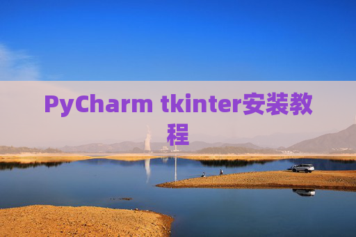 PyCharm tkinter安装教程